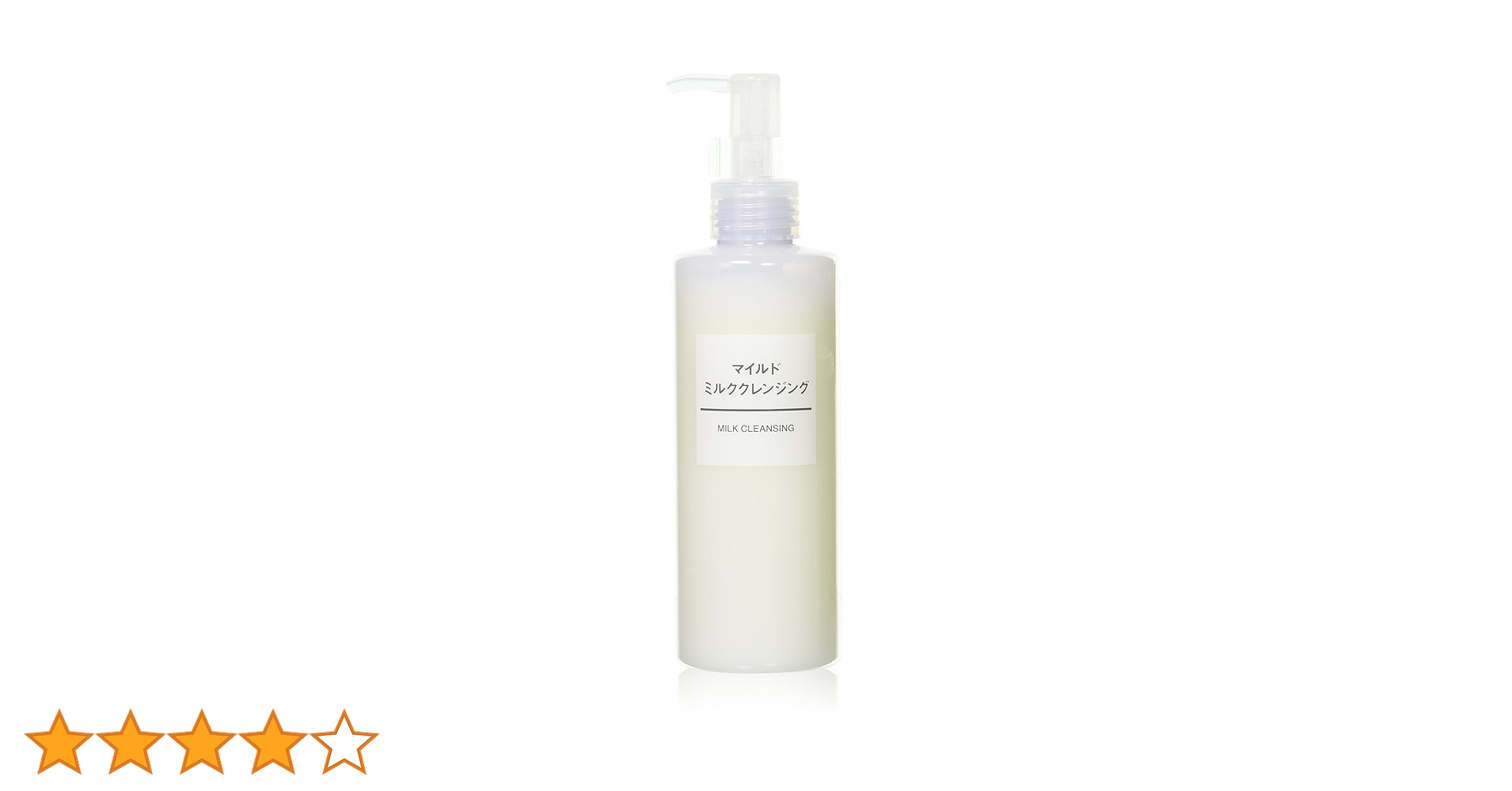 Amazon | 無印良品 マイルドミルククレンジング 200mL 44593943